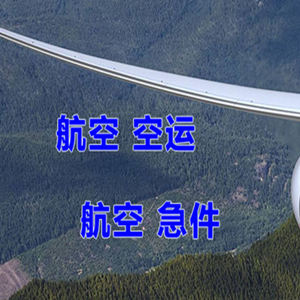 乌兰浩特义勒力特航空空运快递-选东方航空和上海航空