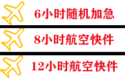 乌兰浩特义勒力特航空空运快递公司,专业空运当天件